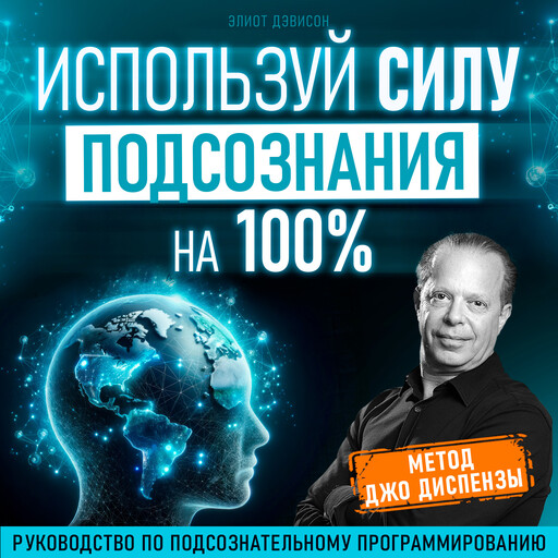 Unleash the Power of Your Subconscious 100% [Russian Edition], Eliot Davison