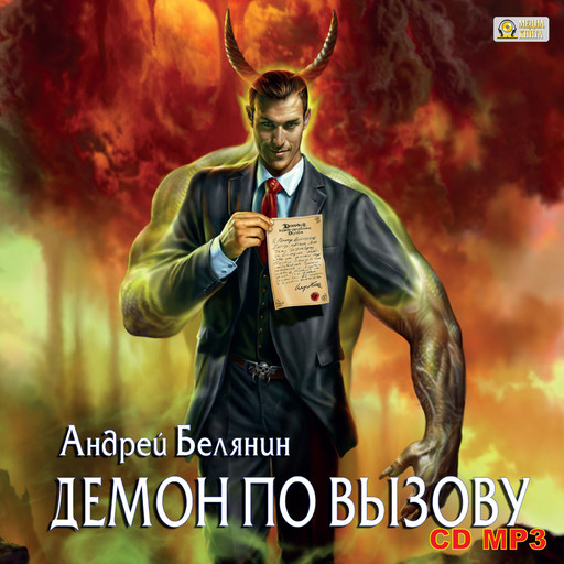 Демон по вызову, Андрей Белянин