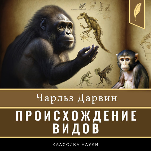 On the Origin of Species [Russian Edition], Чарлз Дарвин