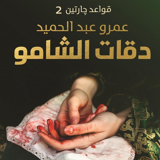دقات الشامو, عمرو عبد الحميد