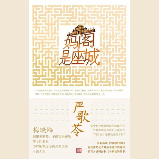 妈阁是座城, Ge Ling Yan