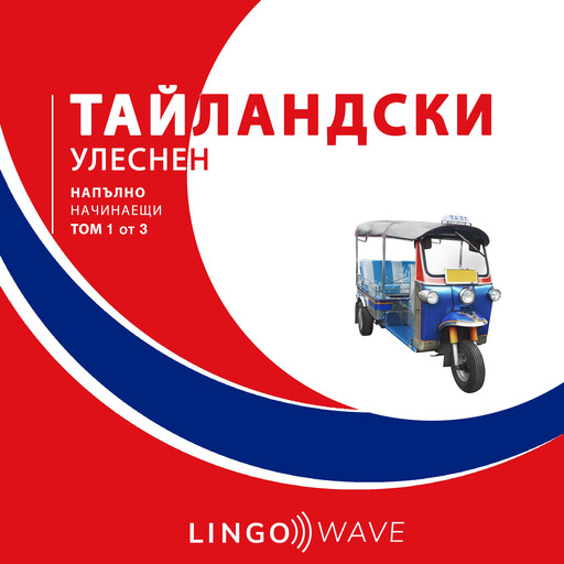тайландски Улеснен - Напълно начинаещи - Том 1 от 3, Lingo Wave