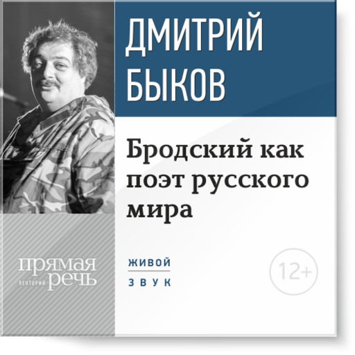 Бродский как поэт русского мира, Дмитрий Быков