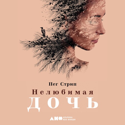 Нелюбимая дочь. Как оставить в прошлом травматичные отношения с матерью и начать новую жизнь, Пег Стрип
