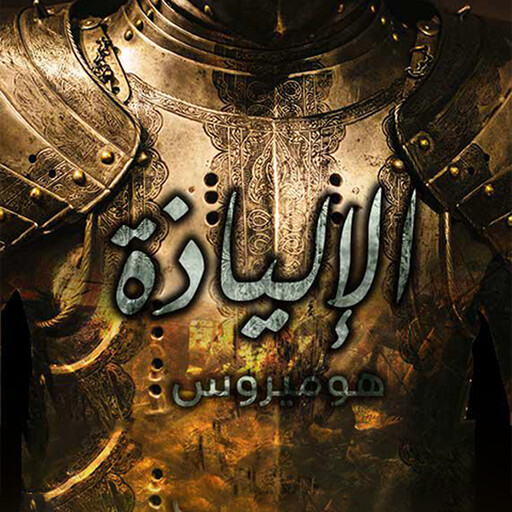 الإلياذة, هوميروس