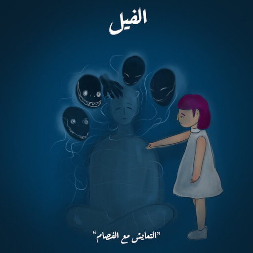 التعايش مع الفصام, سلمى الديب