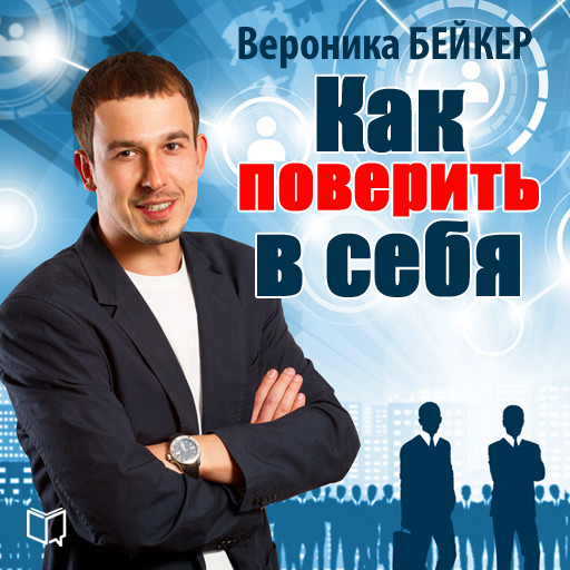 How to Believe in Yourself [Russian Edition], Veronica Baker