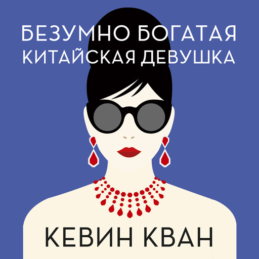 Безумно богатая китайская девушка, Кевин Кван