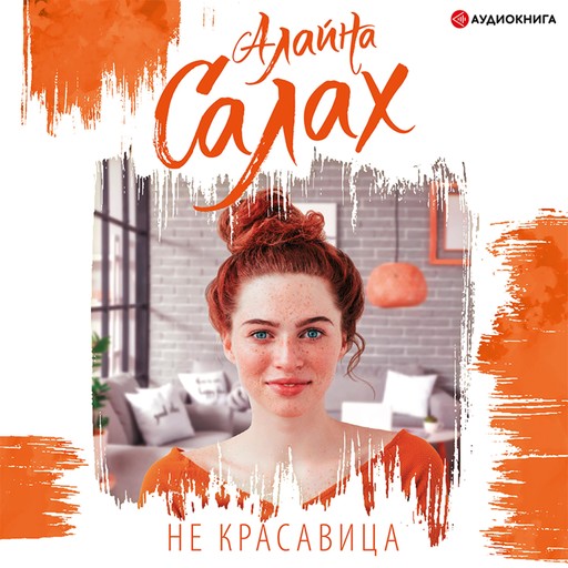 Не красавица, Алайна Салах