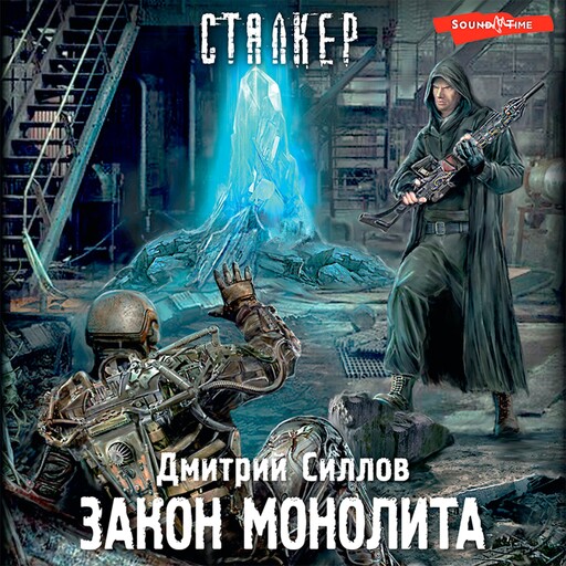 Закон монолита, Дмитрий Силлов