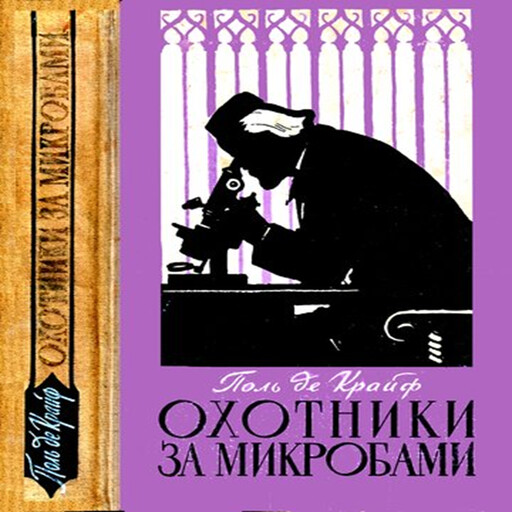Охотники за микробами, Поль Крайф