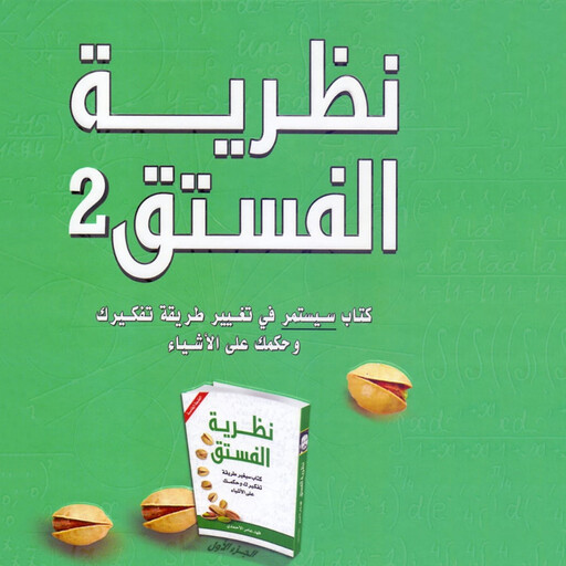 نظرية الفستق 2, فهد عامر الأحمدي