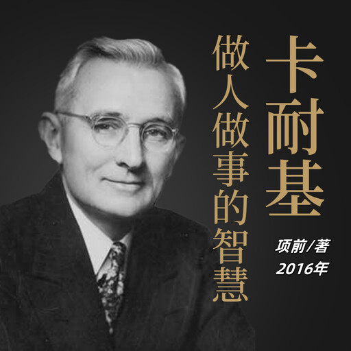 卡耐基做人做事的智慧, 项前