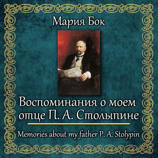 Воспоминания о моем отце П. А. Столыпине, Mariya Bock