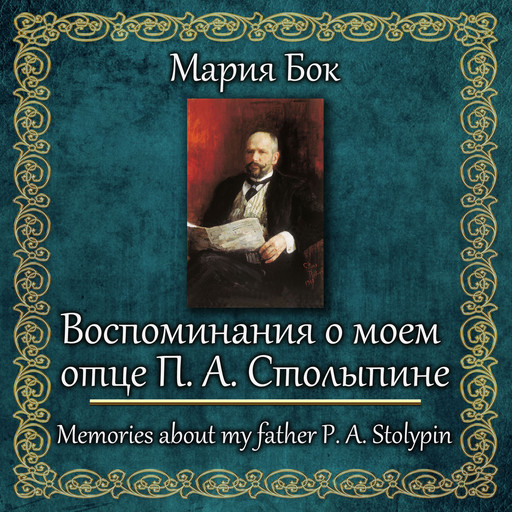 Воспоминания о моем отце П. А. Столыпине, Mariya Bock