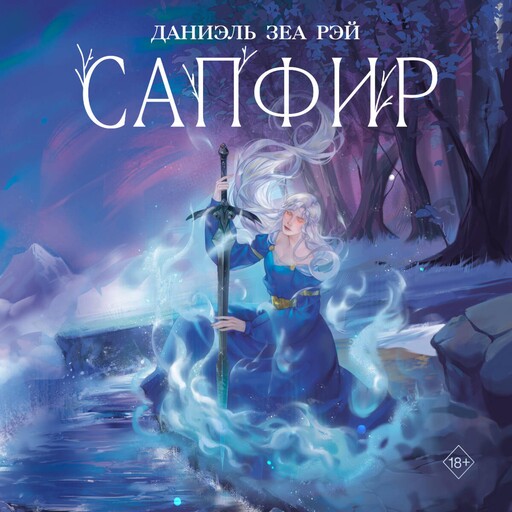 Сапфир, Даниэль Зеа Рэй