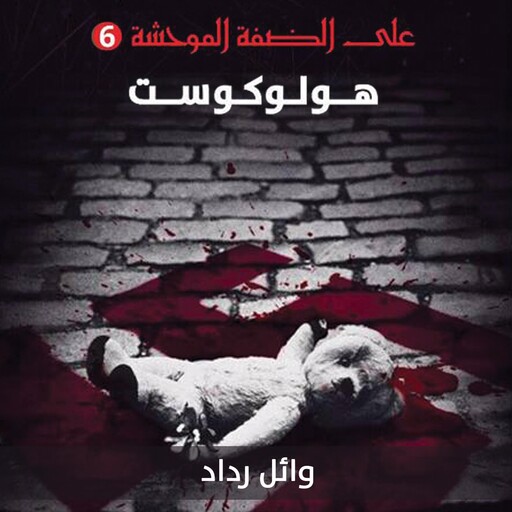 هولوكوست, وائل رداد