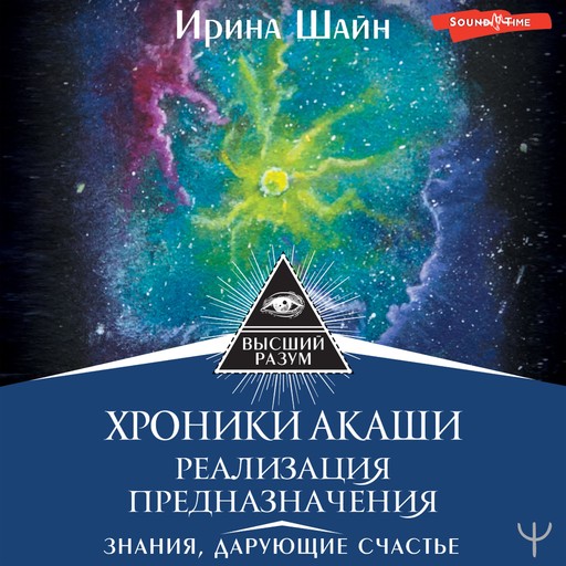 Хроники Акаши: реализация предназначения. Знания, дарующие счастье, Ирина Шайн