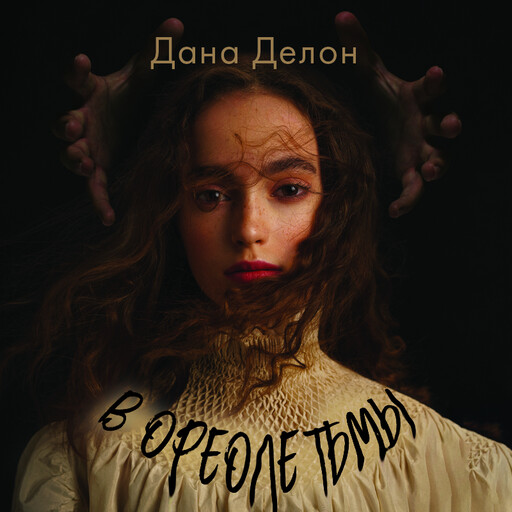 В ореоле тьмы, Дана Делон