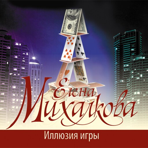 Иллюзия игры, Елена Михалкова