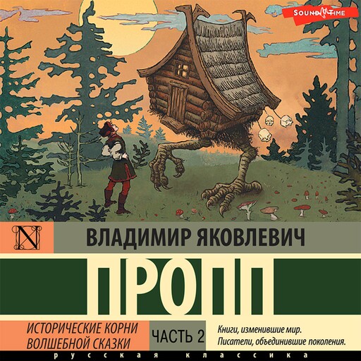 Исторические корни волшебной сказки. Часть 2, Владимир Пропп