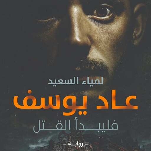 عاد يوسف فليبدأ القتل, لمياء السعيد