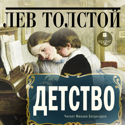 Детство, Лев Толстой