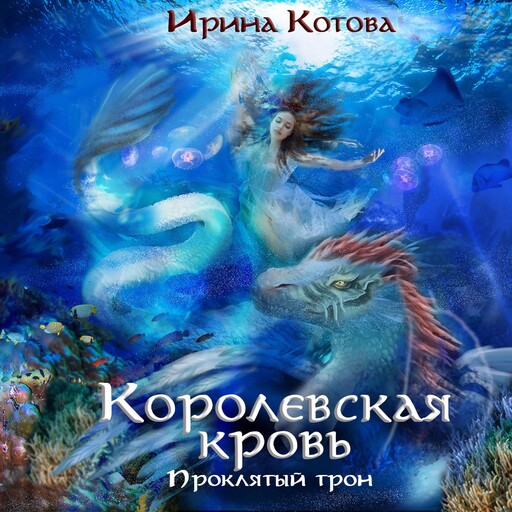 Королевская кровь. Проклятый трон, Irina Kotova