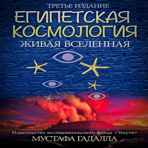 Египетская космология, Живая вселенная,Третье издание, Moustafa Gadalla