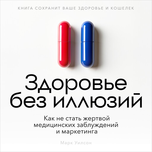 Health Without Illusions [Russian Edition], Mark Wilson