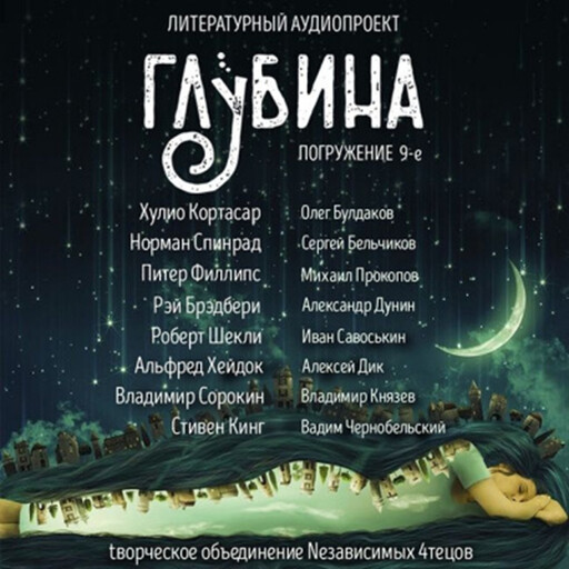Глубина. Погружение 9-е. Сборник рассказов., Стивен Кинг, Роберт Шекли, Владимир Сорокин, Рэй Брэдбери, Хулио Кортасар, Питер Филлипс, Норман Спинрад, Альфред Хейдок