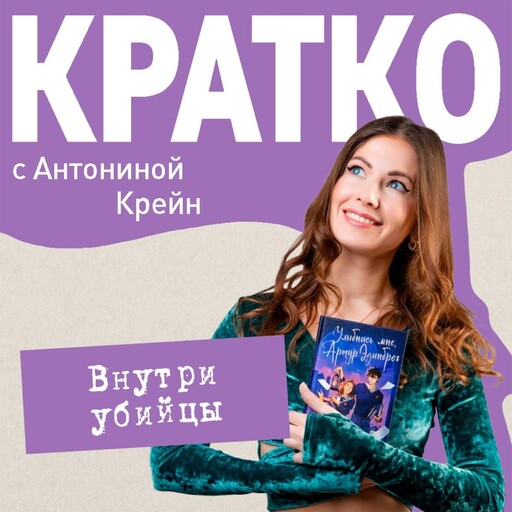 КРАТКО: Внутри убийцы, Антонина Крейн