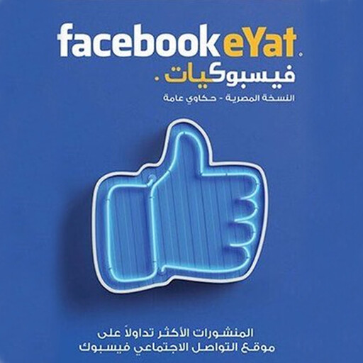 فيسبوكيات, ٩٠ مؤلف مختلف