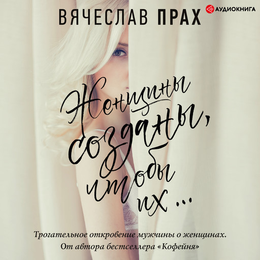 Женщины созданы, чтобы их…, Вячеслав Прах