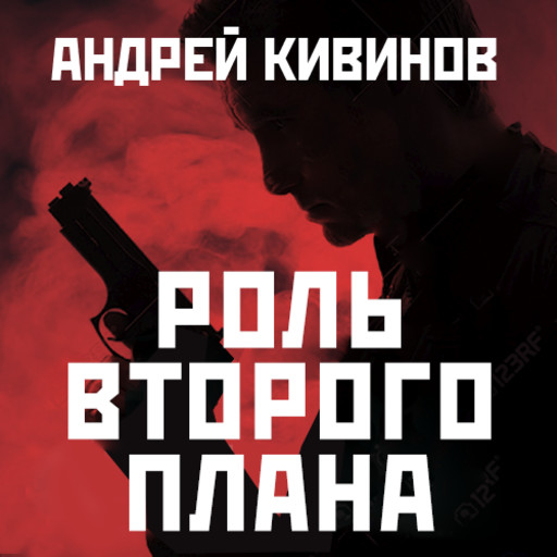 Роль второго плана, Андрей Кивинов