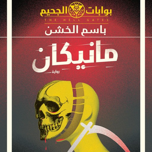 مانيكان, باسم الخشن