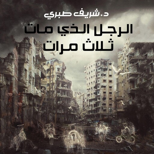 الرجل الذي مات ثلاث مرات, شريف صبري