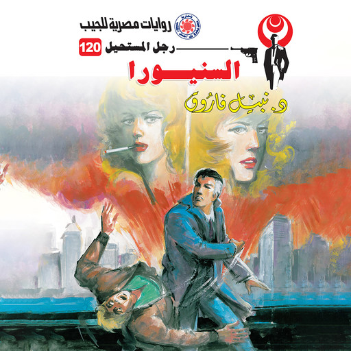 السنيورا, د. نبيل فاروق