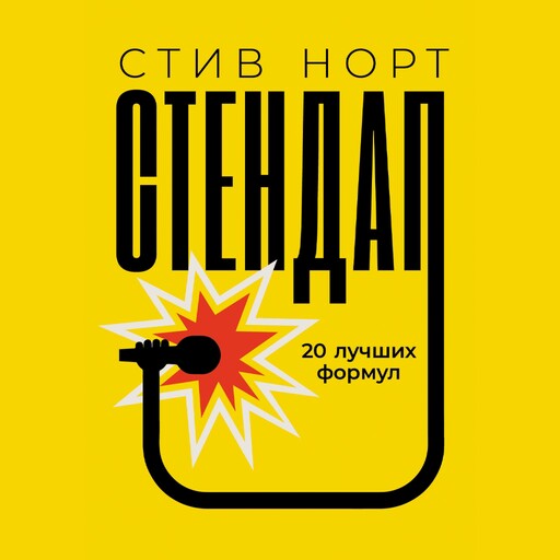 Стендап: 20 лучших формул, Стив Норт