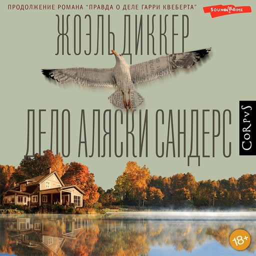 Дело Аляски Сандерс, Жоэль Диккер