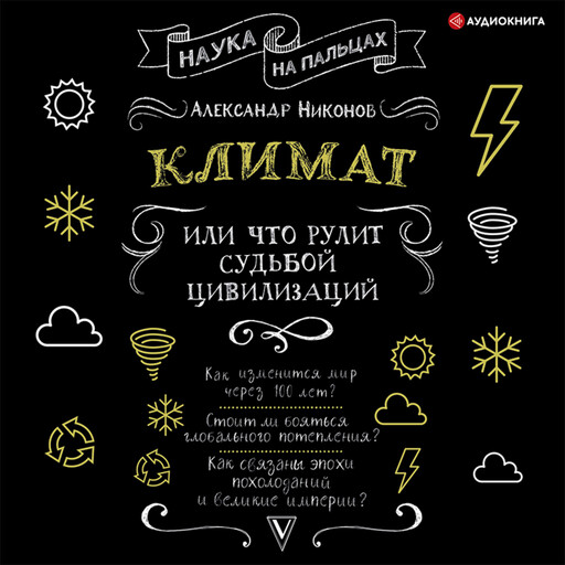 Климат, или Что рулит судьбой цивилизаций, Александр Никонов