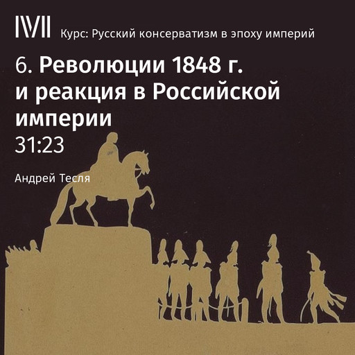 Лекция "Революции 1848 г. и реакция в Российской империи", Андрей Тесля