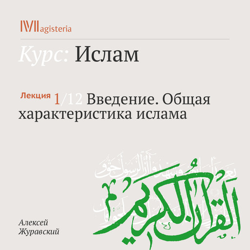 Лекция. Введение. Общая характеристика ислама, Алексей Журавский