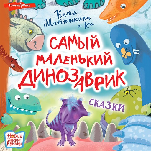 Самый маленький динозаврик, Катя Матюшкина