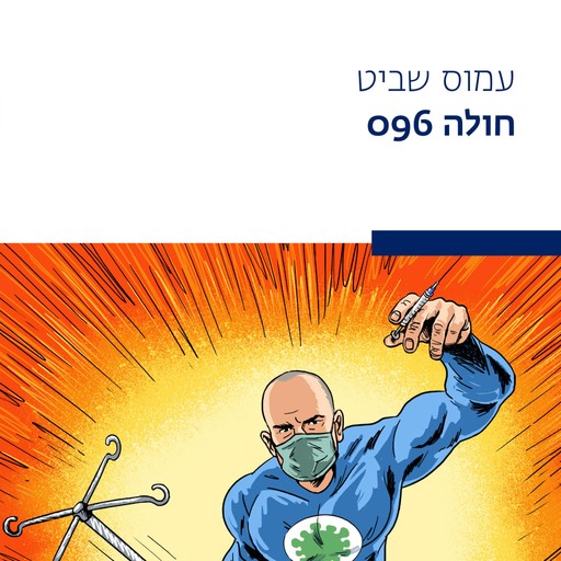 חולה 096, עמוס שביט