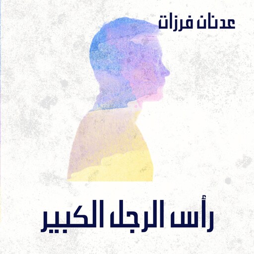 رأس الرجل الكبير, عدنان فرزات