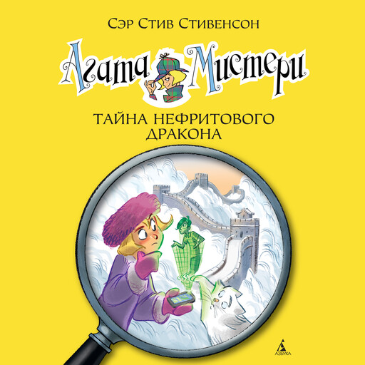 Агата Мистери. Тайна нефритового дракона, Стив Стивенсон
