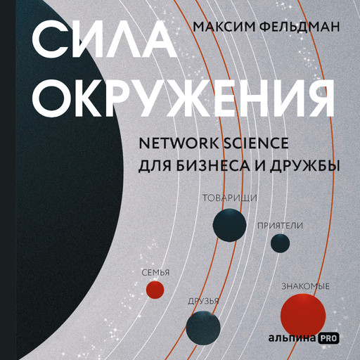 Сила окружения: Network-science для бизнеса и дружбы, Максим Фельдман