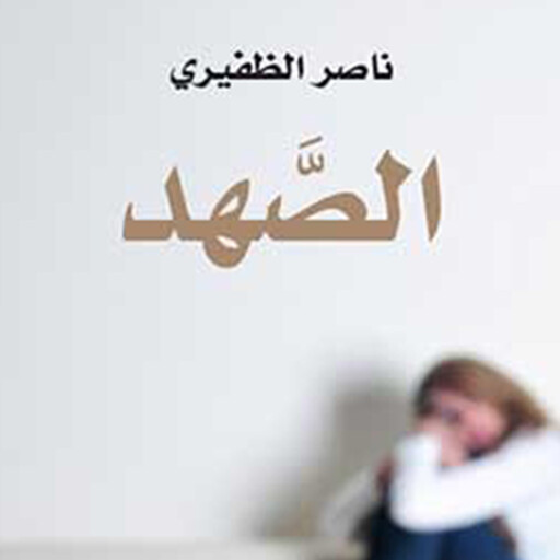 الصھد, ناصر الظفیري