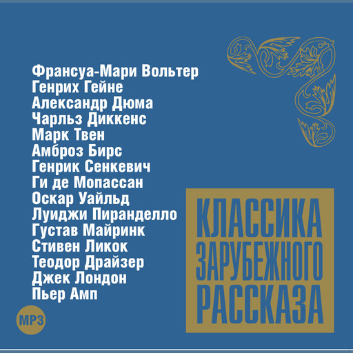 Классика зарубежного рассказа № 7, 
